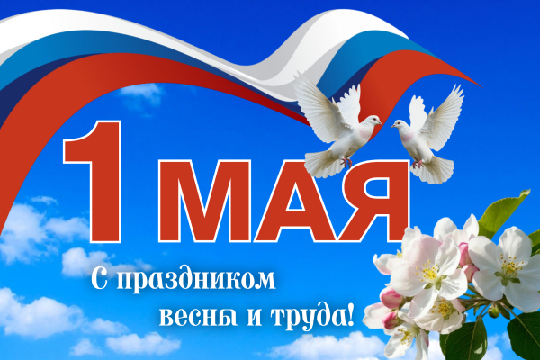 Поздравляем с днем весны и труда! Поздравляем с днем весны и труда!